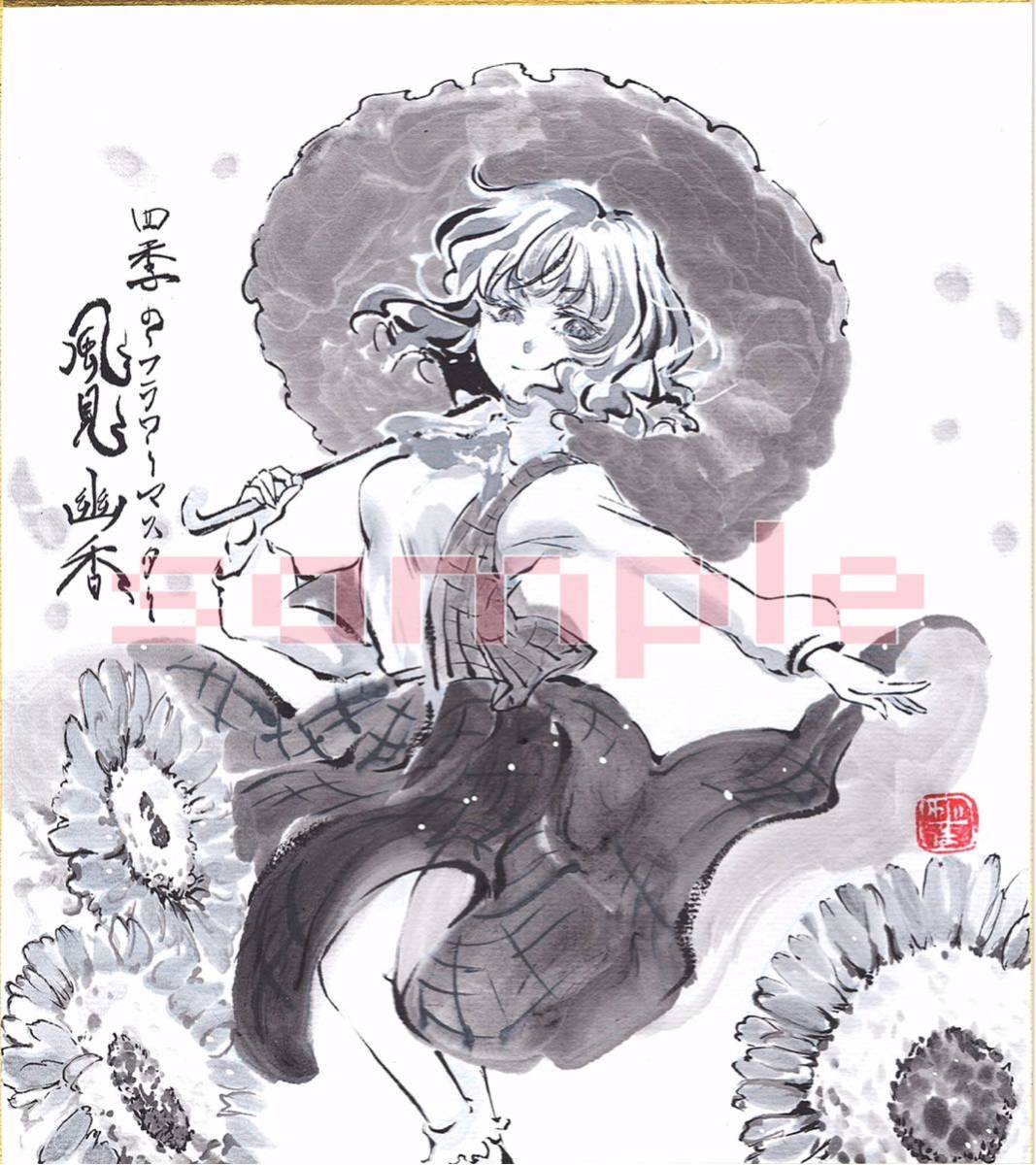 同人手描き色紙イラスト 東方Project 「風見 幽香」