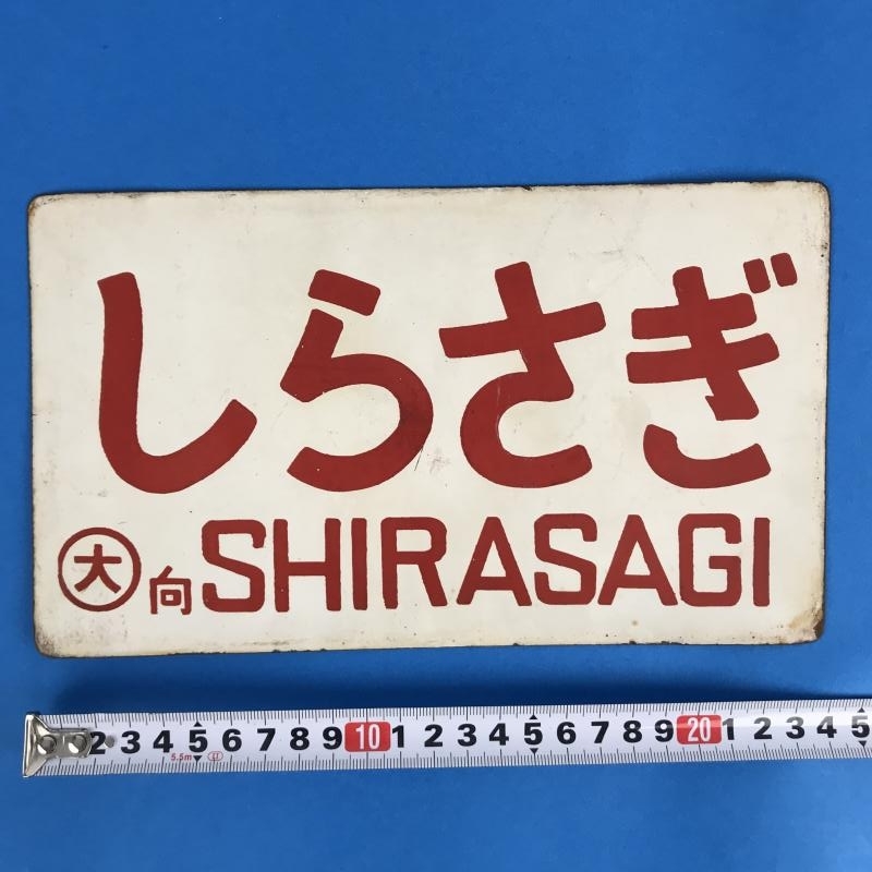 鉄道部品 鉄道廃品 六甲 やましろ 愛称板 鉄道部品 鉄道廃品 六甲 やましろ 愛称板 鉄道部品 鉄道廃品 六甲 やま