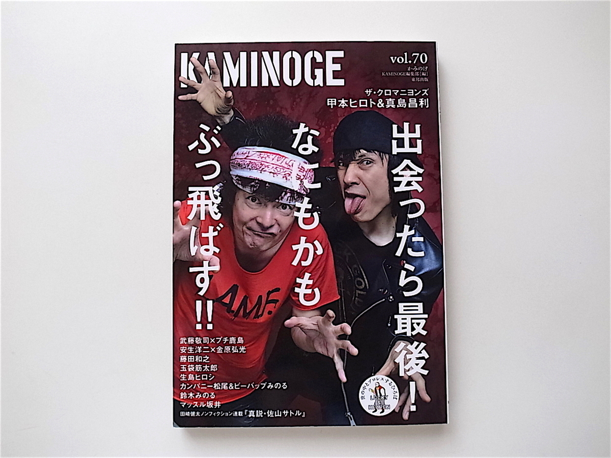 1907 Kaminoge かみのげ Vol 70 表紙 ザ クロマニヨンズ 甲本ヒロト 真島昌利 特集 ヒロトとマーシーがずっと好き 格闘技 プロレス 売買されたオークション情報 Yahooの商品情報をアーカイブ公開 オークファン Aucfan Com