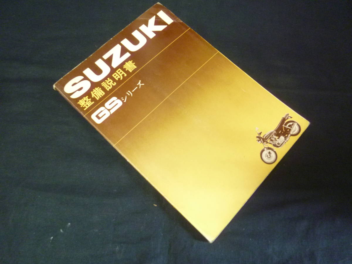 GS550 スズキ Suzuki GSシリーズ サービス GS400 GS750 整備説明書 OUT 