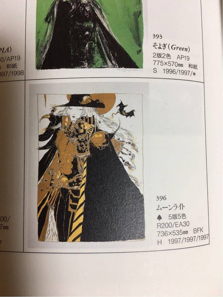 1円から最落なし！売り切り！天野喜孝 バンパイアハンターD ムーンライト 大型リトグラフ 直筆サイン入り