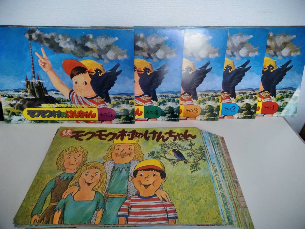 モクモク村のけんちゃん 紙芝居 ⁄ モクモク村のけんちゃん』全5話