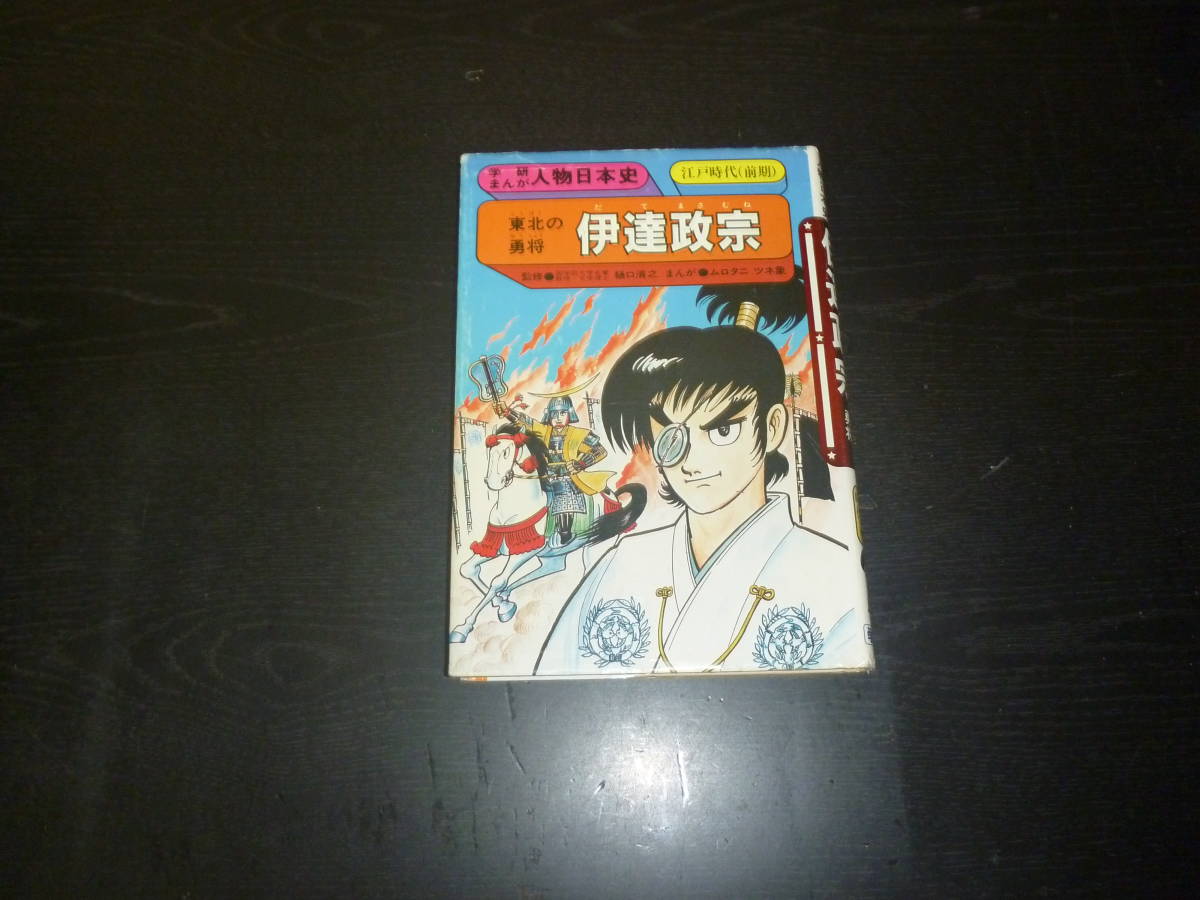 学研まんが人物日本史 伊達政宗 東北の勇将 ムロタニツネ象 学習漫画 売買されたオークション情報 Yahooの商品情報をアーカイブ公開 オークファン Aucfan Com