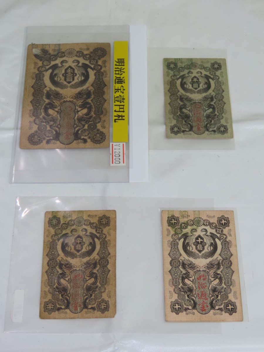 半圓 十銭 明治通宝4種 額装コレクション 壱圓 二十銭 古銭 木製