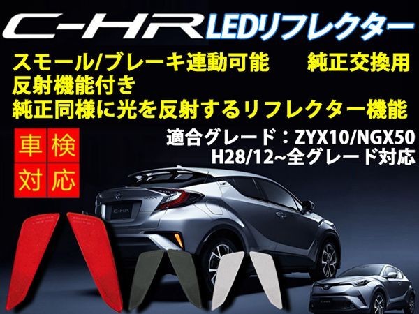 Nネ 2個セット! C-HR専用 LED リフレクター 3色選択可 スモール/ブレーキ 連動 テールランプ 反射板機能付 防水 トヨタ ZYX10/NGX50