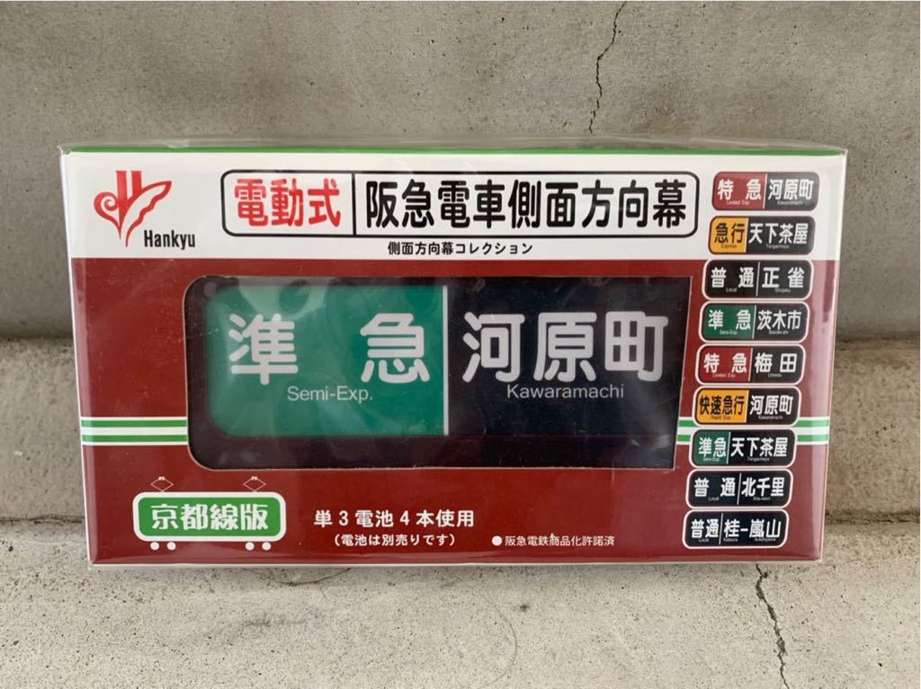 電動式 阪急電車側面方向幕 京都線版 阪急電車側面方向幕 電動式 京都
