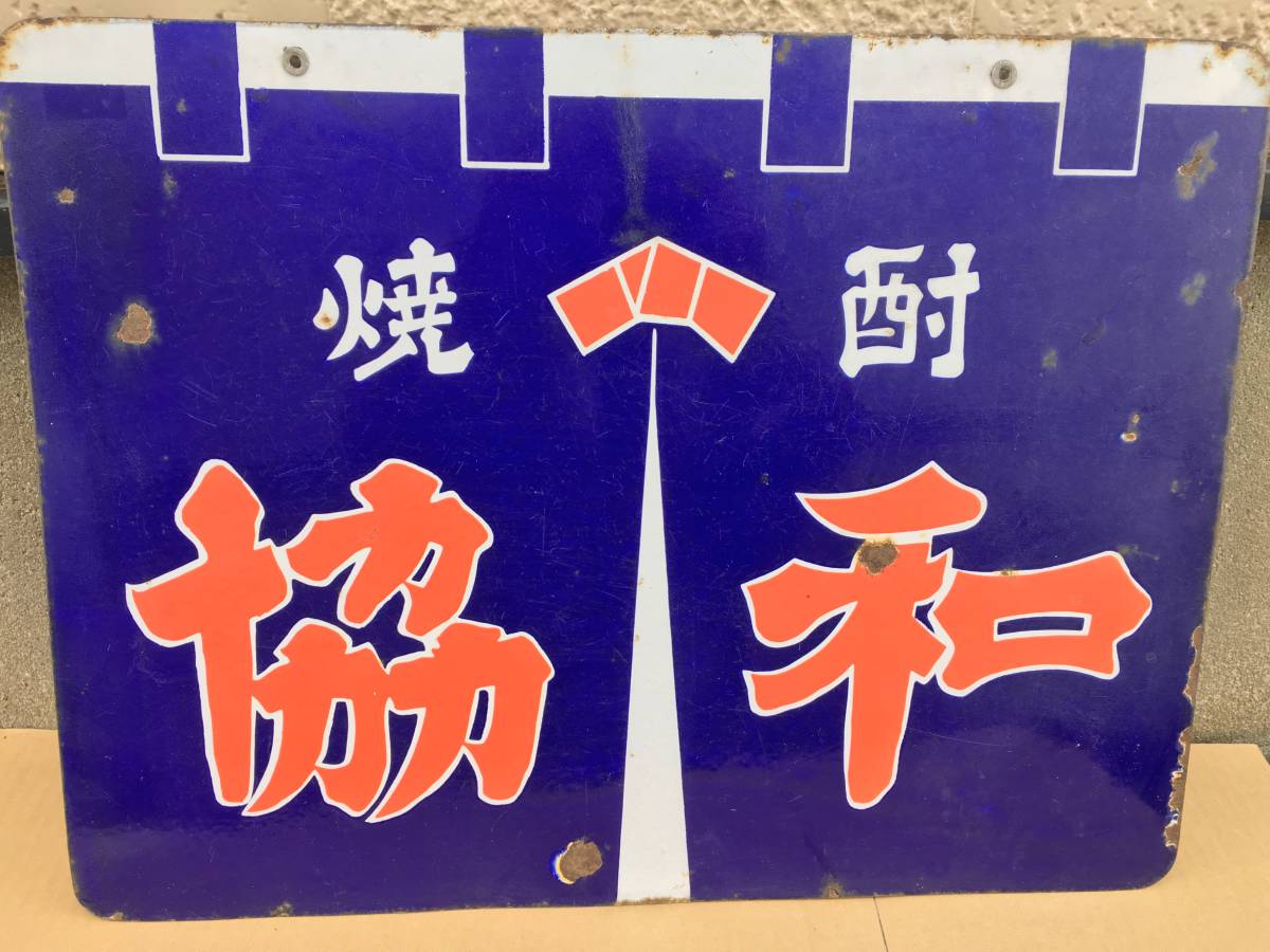 椿山ホーロー看板 2種類セット 酒 焼酎 チンザン 昭和レトロ 当時物 琺瑯看板 椿山ホーロー看板 2種類セット 酒 焼酎 チンザン 昭和レトロ 当時物