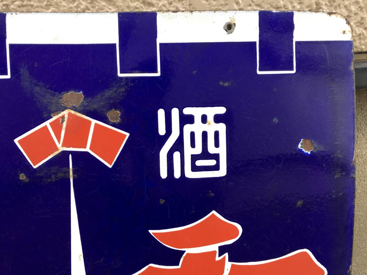 焼酎 酒 昭和レトロ 椿山ホーロー看板 2種類セット チンザン 当時物 