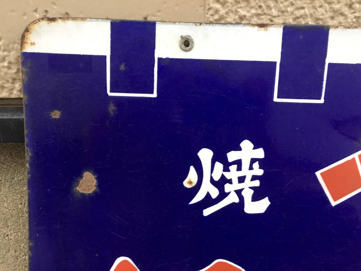 焼酎 酒 昭和レトロ 椿山ホーロー看板 2種類セット チンザン 当時物 