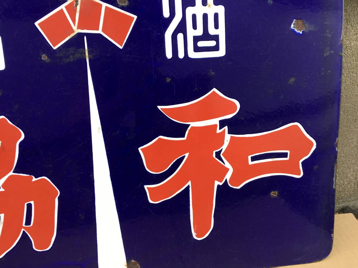 焼酎 酒 昭和レトロ 椿山ホーロー看板 2種類セット チンザン 当時物 