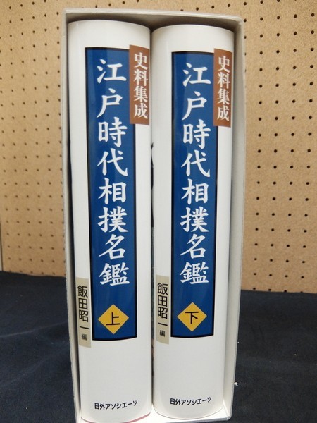I/史料集成 江戸時代相撲名鑑 上下2冊 飯田昭一編 日外アソシエーツ 