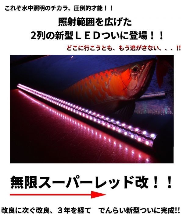無限 スーパーレッド レベル1 EX 照明 LED アロワナライト 水中蛍光灯 アクアリウム 熱帯魚 紅龍 150cm水槽用 でんらい 映える AR150-EX