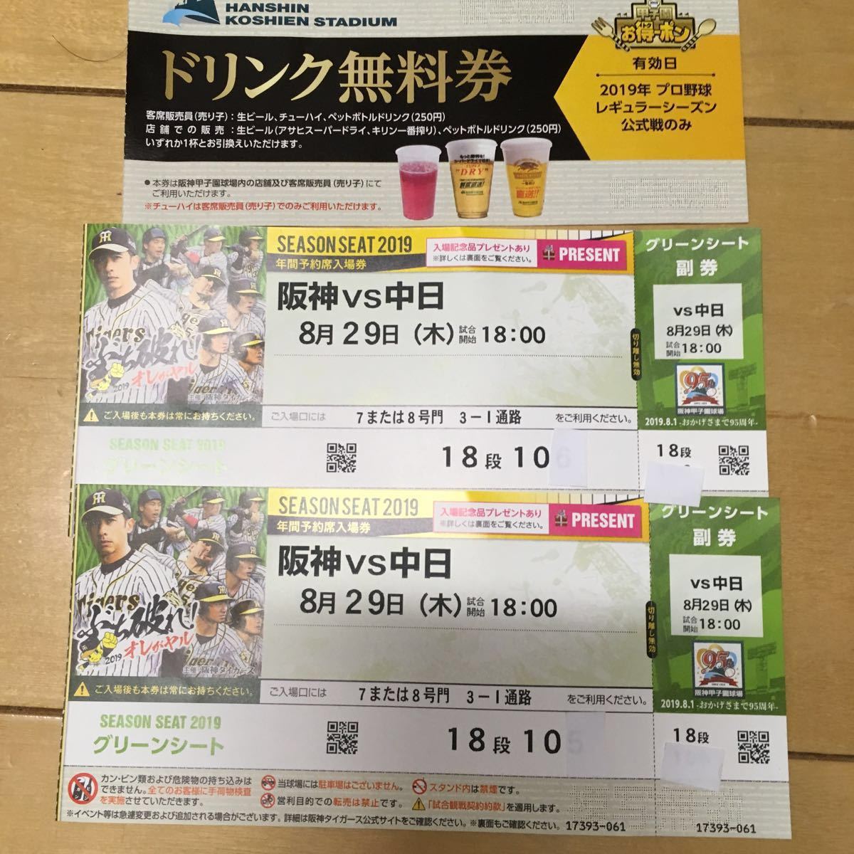 【本日限定価格】8/28 阪神対巨人 バックネット裏 グリーンシートペアチケット 阪神 vs中日 8/29 (木)18:00 グリーンシート2枚 ドリンク無料券1枚つき