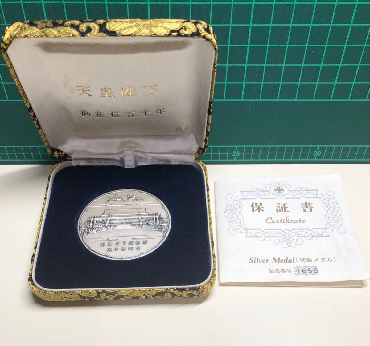 記念メダル 純金 天皇陛下御在位50年記念 純銀メダル「天皇陛下御 