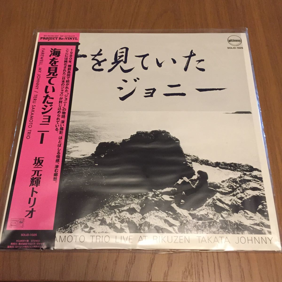 坂元輝トリオ 海を見ていたジョニー Teru Sakamoto Trio 再発盤LP 和