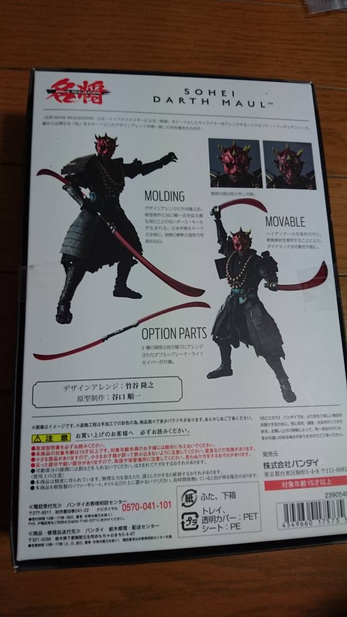 バンダイ☆名将MOVIE REALIZATION☆ 僧兵 ダース・モール☆スター