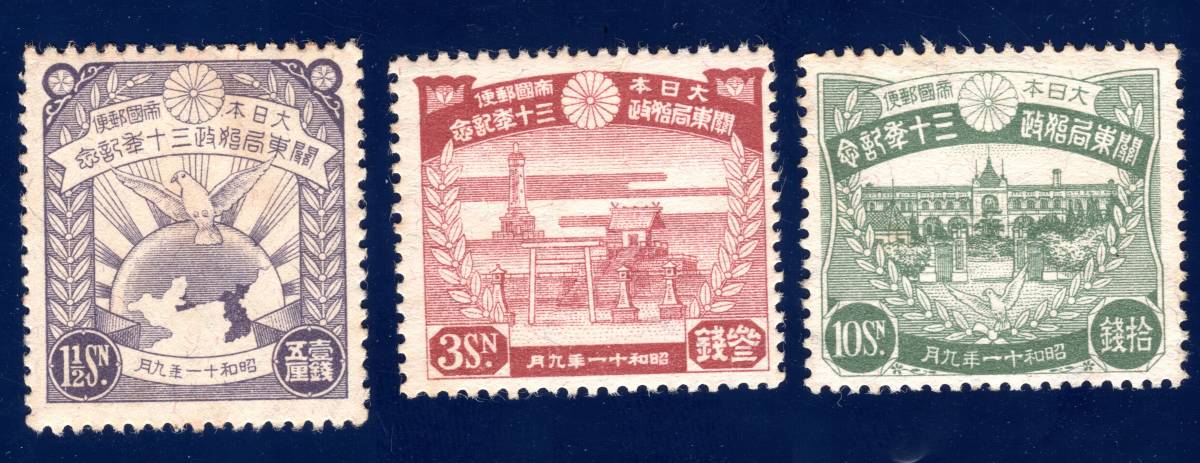 3種完 昭和11年 関東局始政30年記念 銭 8500円