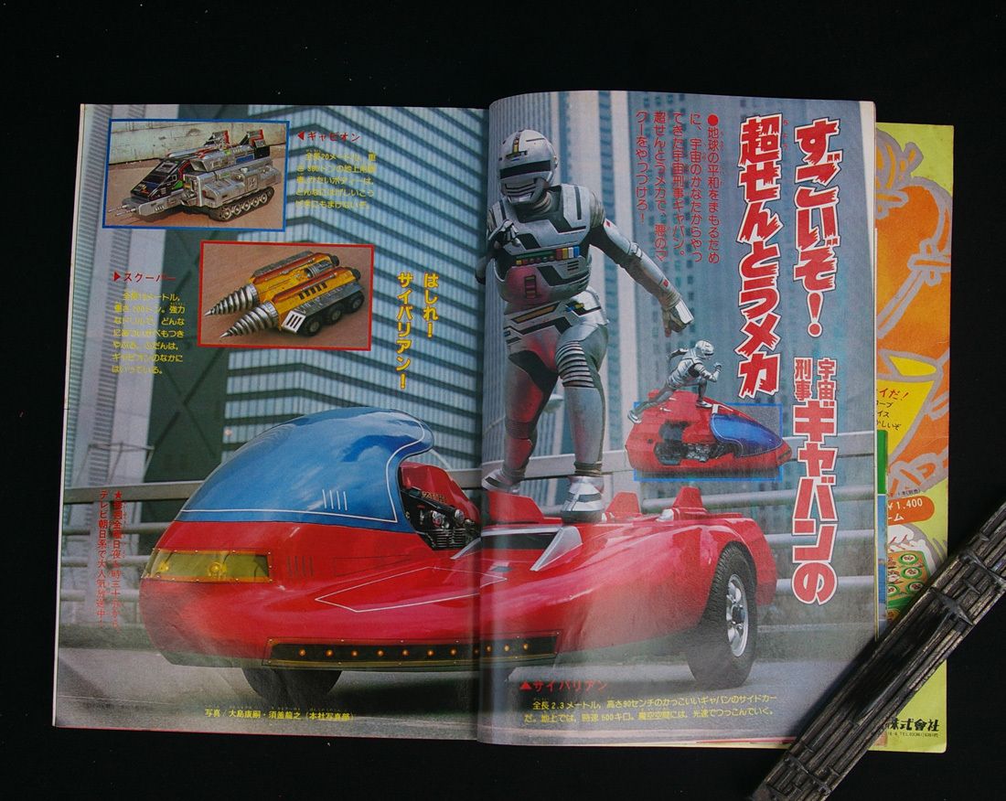 □ テレビマガジン 1982年 昭和57年 5月号 ゴーグルファイブ ガンダム