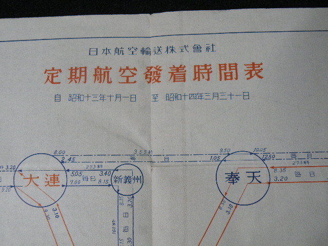 43 戦前 日本航空輸送 定期航空案内 中国 満州 朝鮮 台湾 時間表 飛行機 航空機 印刷物 売買されたオークション情報 Yahooの商品情報をアーカイブ公開 オークファン Aucfan Com