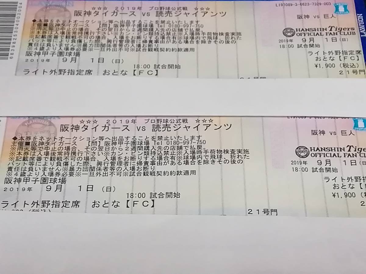 9/1（日）阪神対巨人　ライトスタンド上段ペア