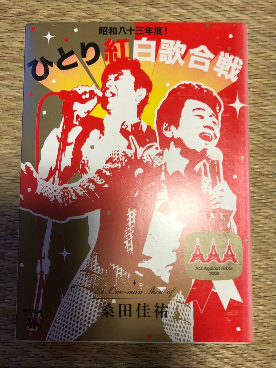DVD 桑田佳祐 Act Against AIDS 2枚 2008 昭和八十三年度! 2013 昭和