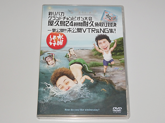 水曜どうでしょう DVD 第27弾 釣りバカ 屋久島24時間耐久魚取り対決 NG
