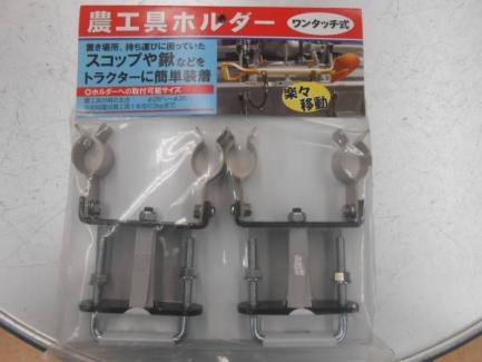 ワンタッチ農工具ホルダー スコップ、鍬をトラクターに簡単装着　送料510円