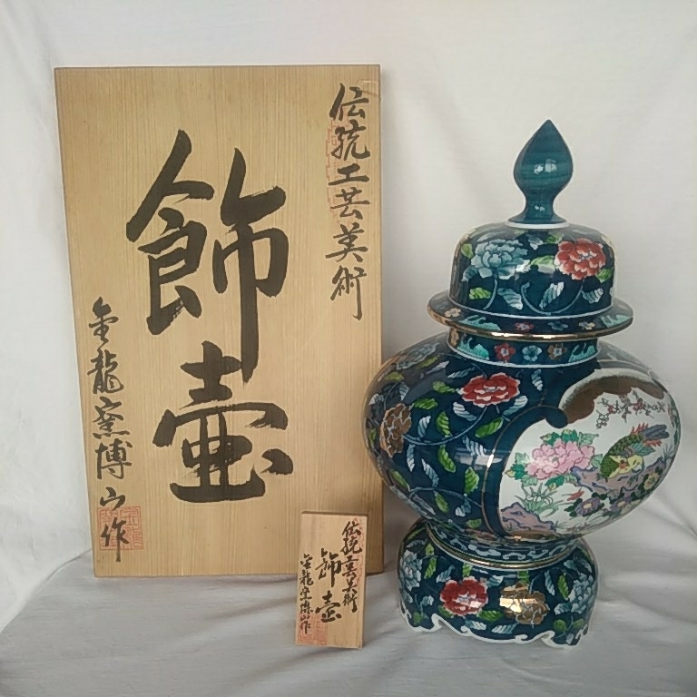 有田焼 金龍堂 博山作 特大沈香壺 落款付 花鳥図 獅子 雉 唐草紋飾り壺 飾壷 博山作 金龍窯 - 有田焼 花鳥 飾壷 伝統工芸美術｜Yahoo!フリマ（旧