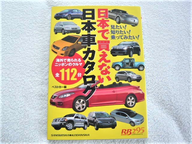 日本 買えない日本車カタログ 海外 売られるニッポンのクルマ全112台 別冊ベストカー 赤バッジシリーズ 295 自動車一般 売買されたオークション情報 Yahooの商品情報をアーカイブ公開 オークファン Aucfan Com