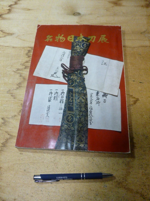 図録 名物日本刀展 昭和43年 小田急百貨店 鶴丸国永 三日月宗近 愛染国俊 乱藤四郎 図録 売買されたオークション情報 Yahooの商品情報をアーカイブ公開 オークファン Aucfan Com