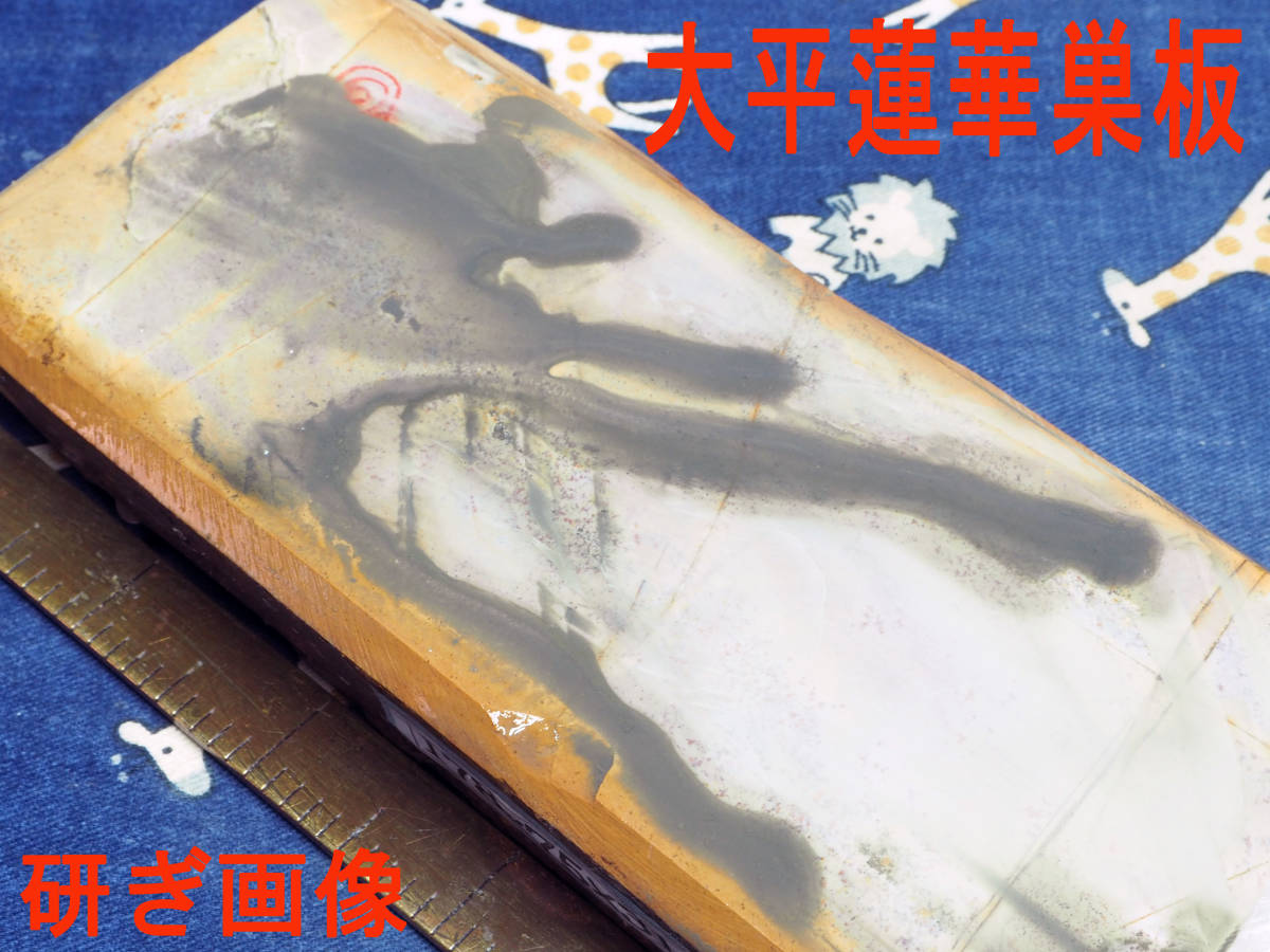 天然砥石 大平 巣板 蓮華 小刀 鉋 大工道具 京都 包丁 公式通販 鑿 ①