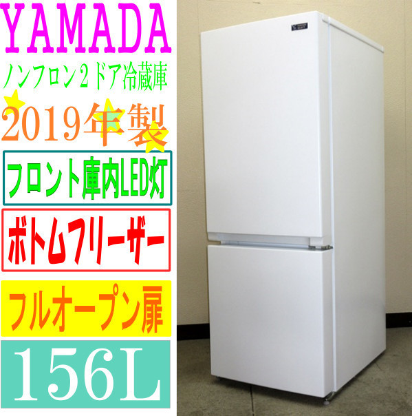 YAMADA 156L 冷凍冷蔵庫 YRZ-F15G12019年製 2019年製 YAMADA SELECT