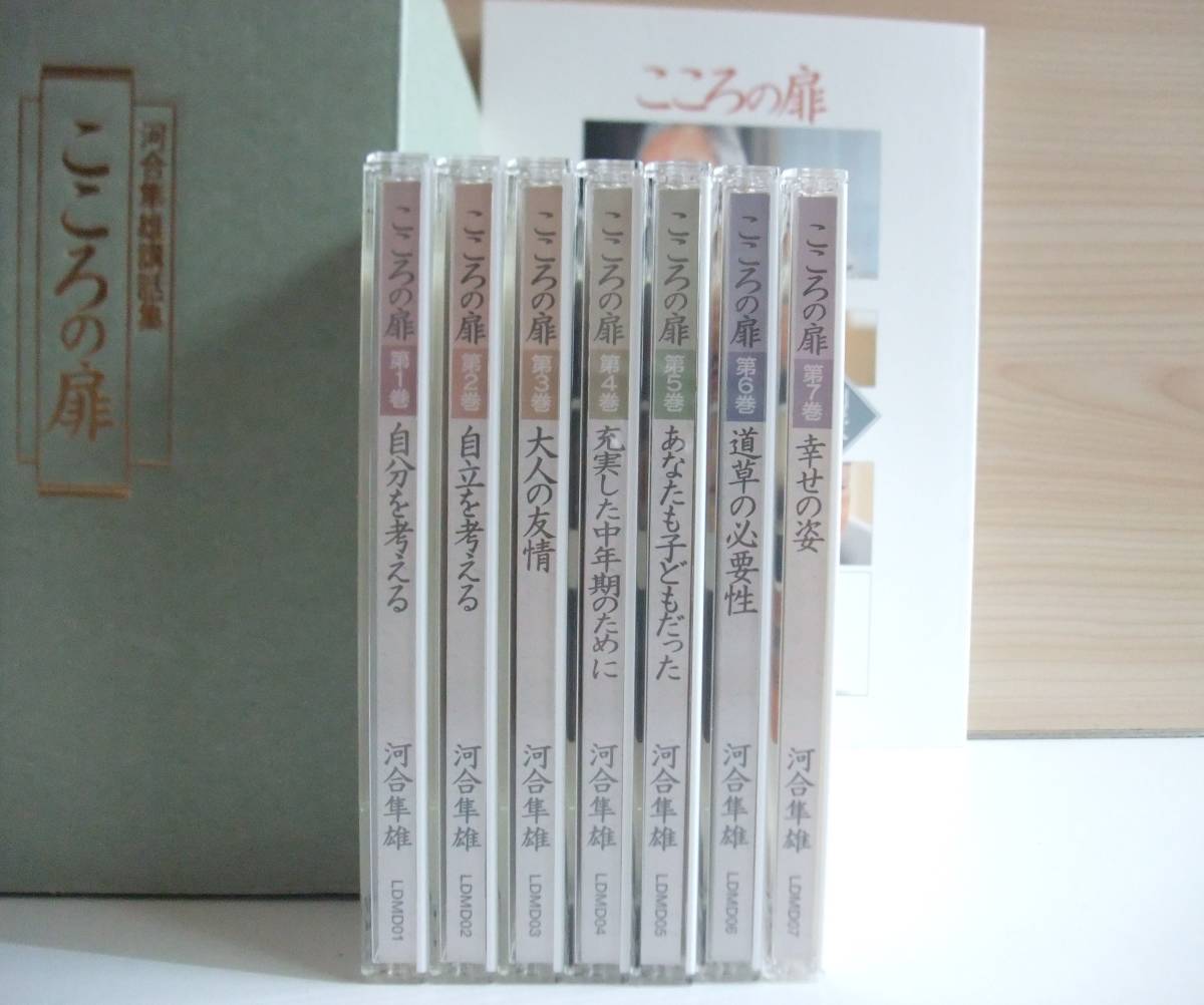 こころの扉 河合隼雄講話集 ユーキャン CD全7巻 河合隼雄 講話集