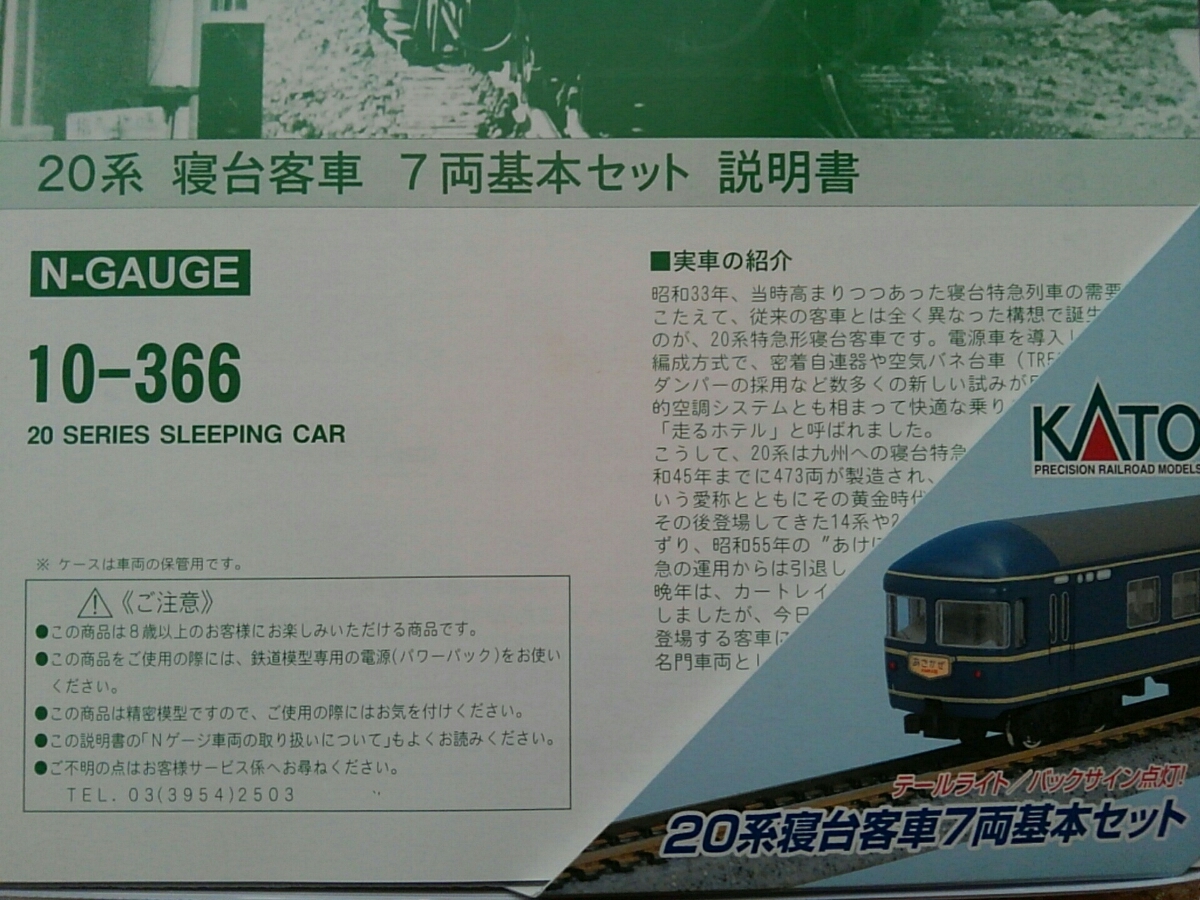 10-366 20系寝台客車7両セット KATO