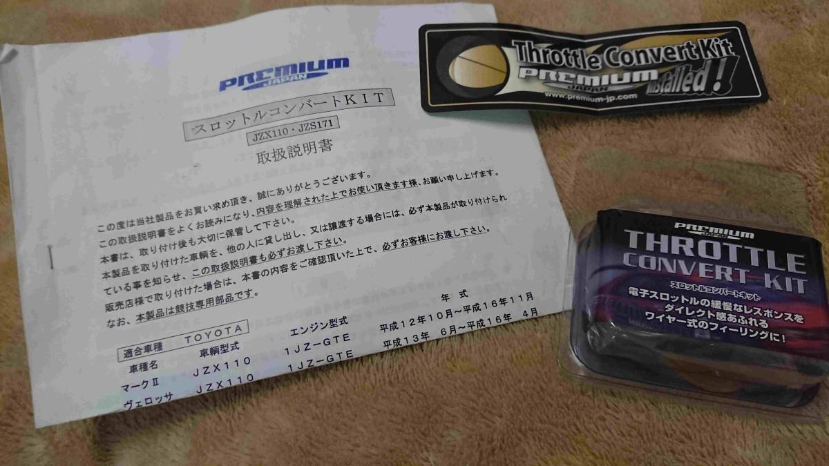 プレミアムジャパン スロットルコンバートキットfor JZX110，JZS171