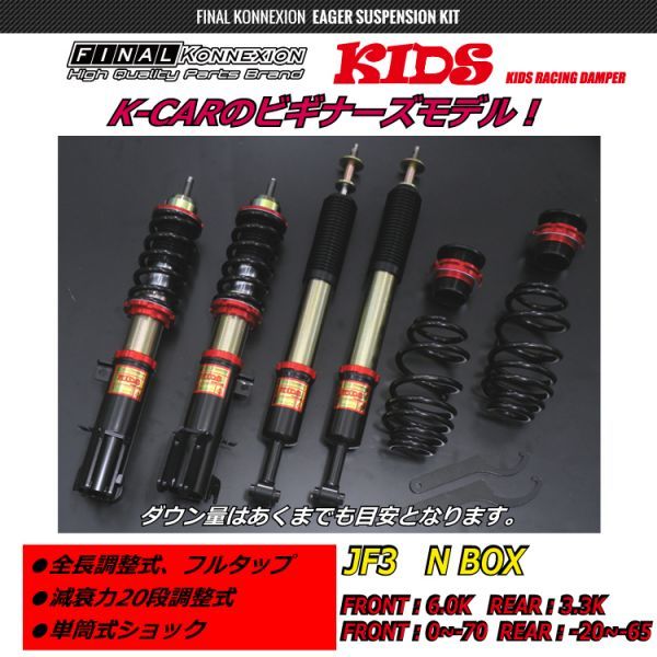 ファイナルコネクション KIDS SUPER TWIN 車高調 HONDA 車高調キット