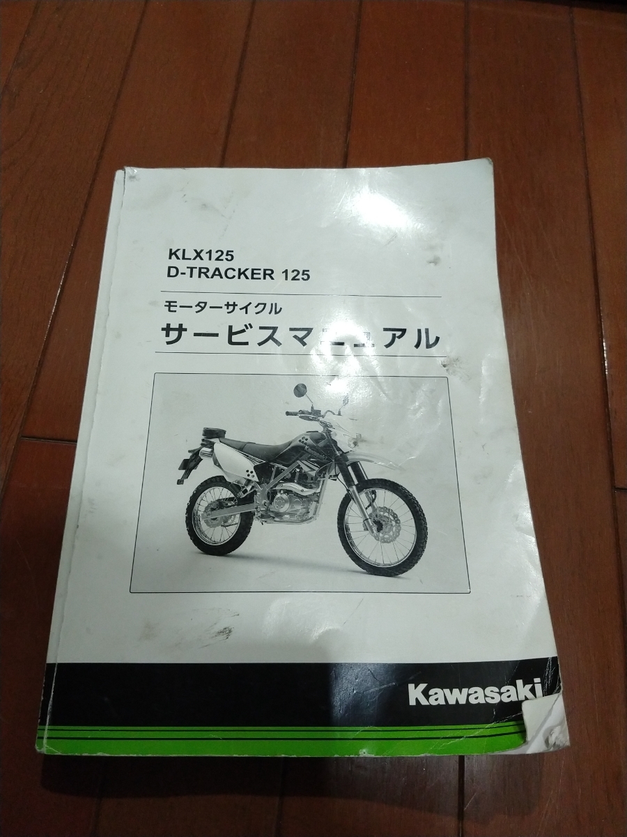 KLX125/D-tracker125サービスマニュアル