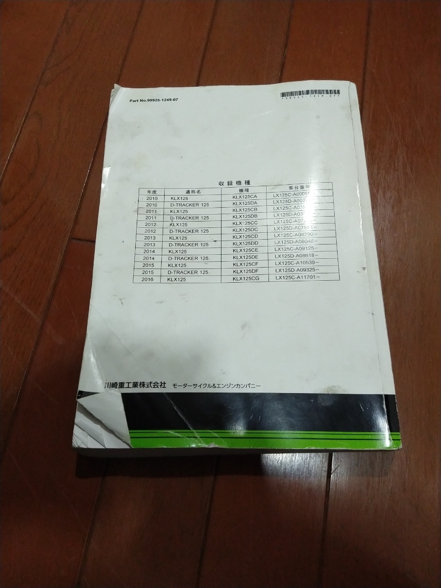 KLX125/D-tracker125サービスマニュアル