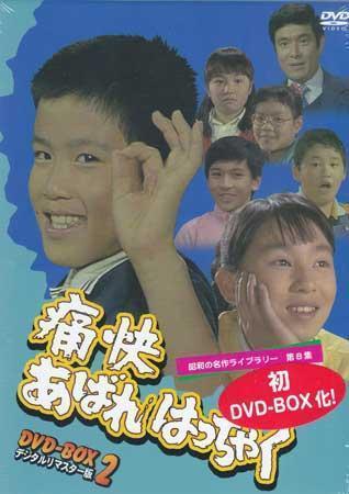 ◇新品DVD☆『痛快あばれはっちゃく DVD BOX 2 デジタルリマスター版