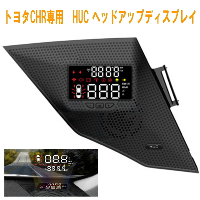 トヨタC-HR専用HUDヘッドアップディスプレイ スピーカーカバー一体型