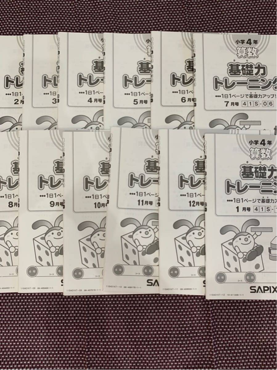 【書き込みなし】サピックス 4年算数　基礎力トレーニング　1年分12冊フルセット SAPIX 基礎力 トレーニング 算数 4年生 小4 サピックス サピックス