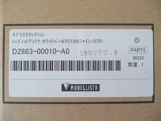 ☆モデリスタ　トップノットアンテナ　ホワイトパール(０７０)　中古品☆_8