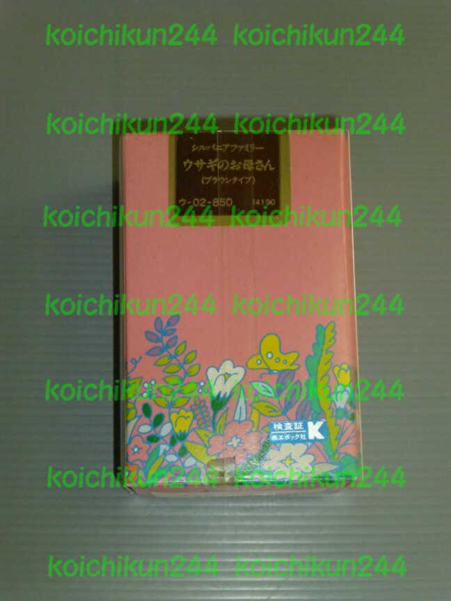 シルバニアファミリー ウサギのお母さん ブラウンタイプ 初期 _3