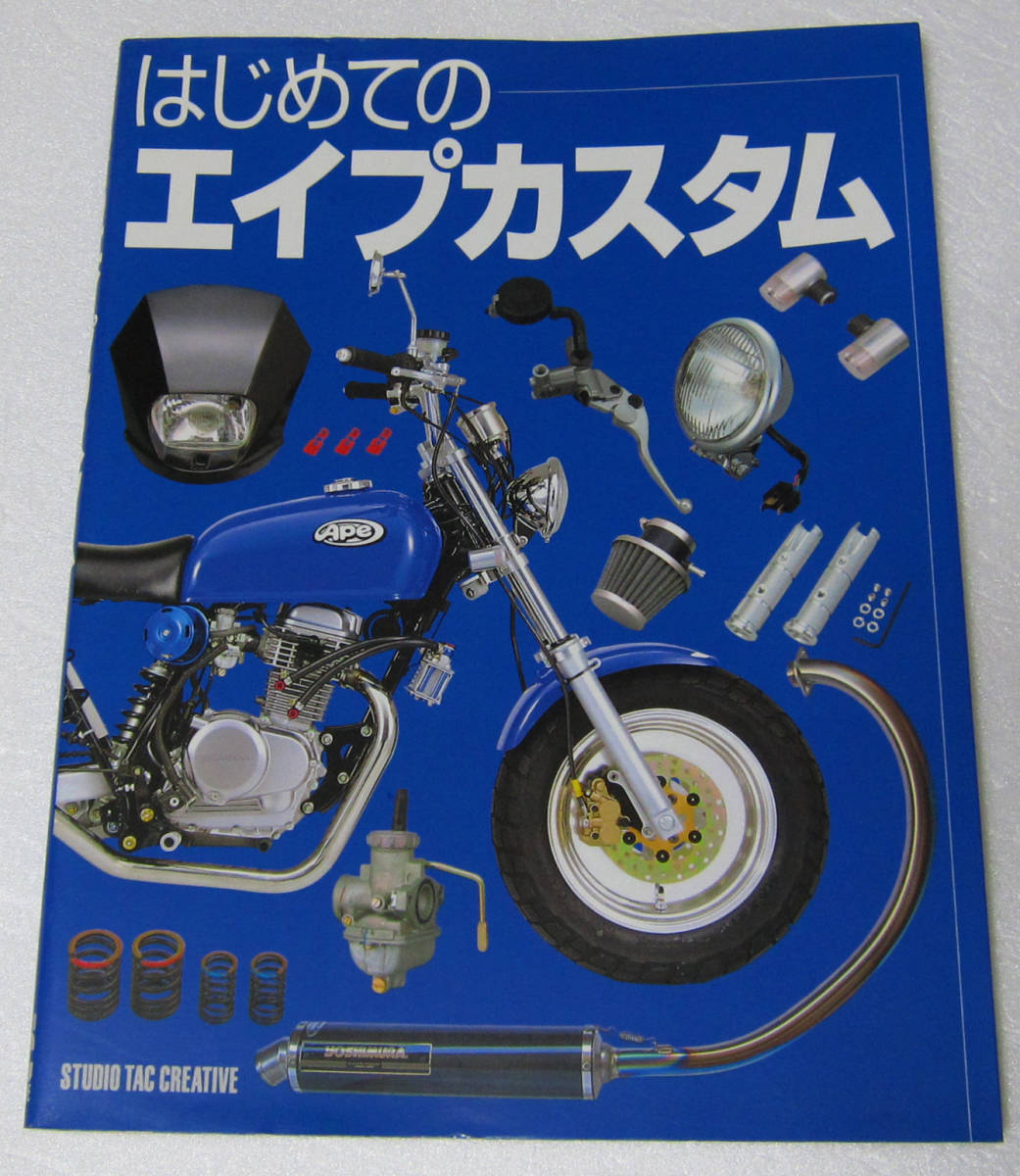 はじめてのエイプカスタム - エイプ50 ホンダ | 本 激レア・絶版 Ape