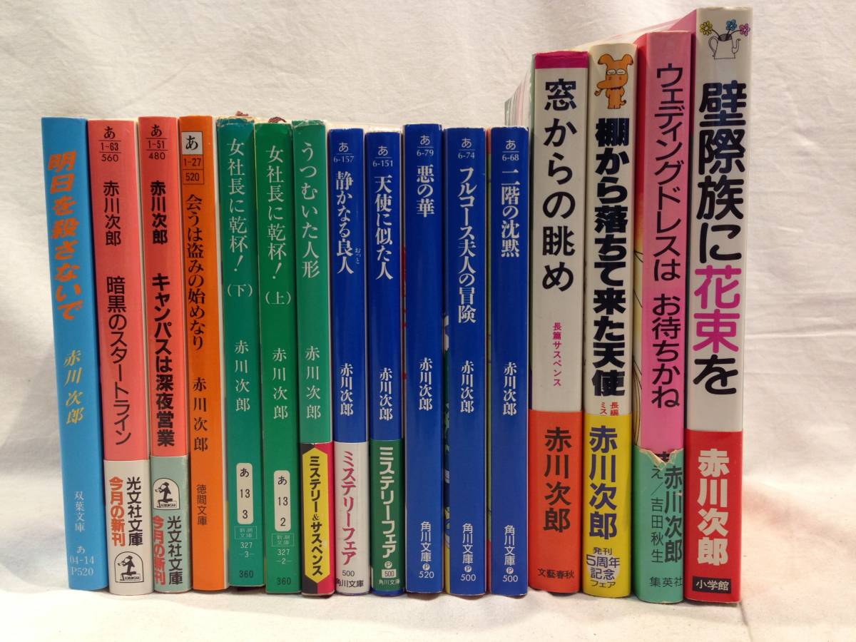 赤川次郎さん☆小説☆文庫本200冊セット☆コレクション☆まとめ売り ○112○小説 まとめ「赤川次郎」16冊セット 推理小説 大量 角川文庫