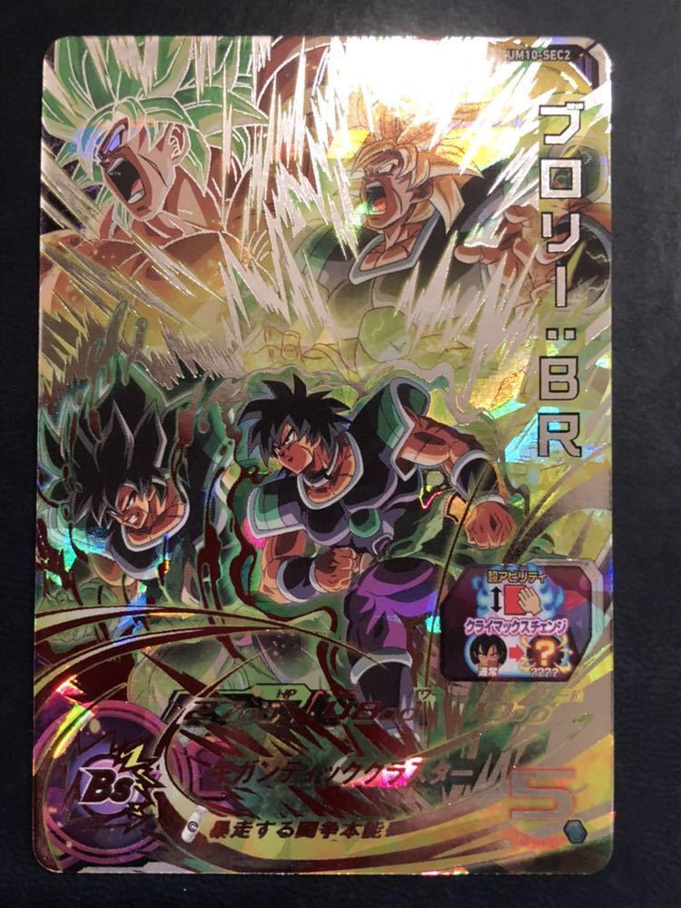 スーパードラゴンボールヒーローズ UM10-SEC2 ブロリー ブロリー:BR 
