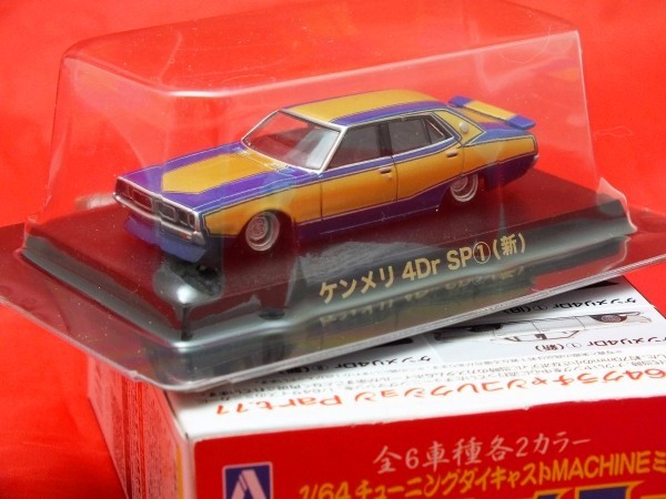 J68◇グラチャンコレクション 第11弾《シークレット．ケンメリ4Dr SP(1