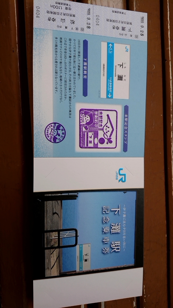 下灘駅記念乗車券_1