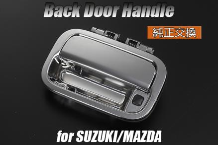  MK32S スペーシア バックドアハンドル 純正交換式 メッキ(リア)｜売買されたオークション情報、yahooの商品情報をアーカイブ公開 - オークファン スズキ用