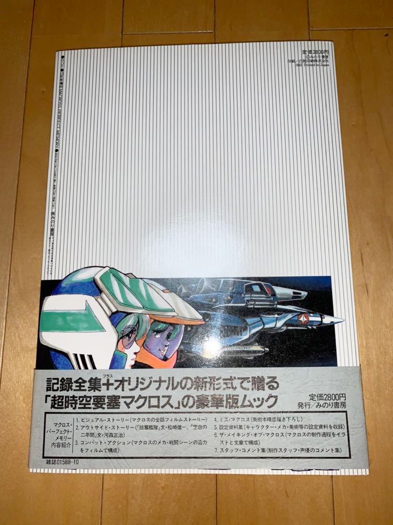 MACROSS PERFECT MEMORY みのり書房 付属ポスター付き MACROSS PERFECT